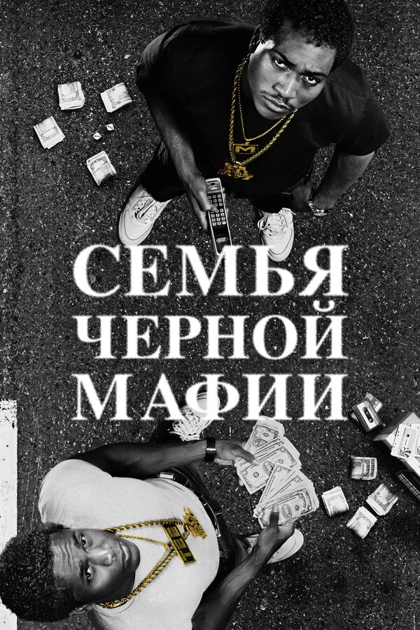 Семья Черной Мафии 2021 смотреть онлайн бесплатно